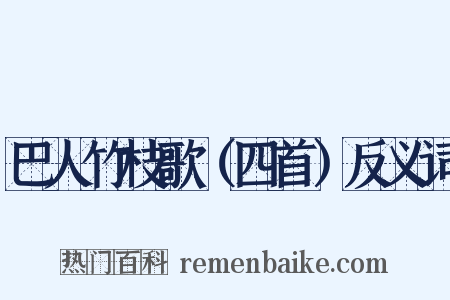 巴人竹枝歌（四首）反义词是什么意思的图片
